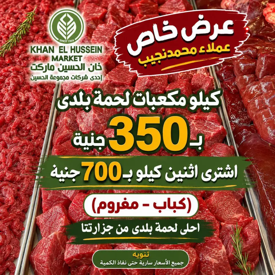 عروض خان الحسين ماركت مصر من ٢١ حتى ٢٧ مايو ٢٠٢٦ عرض ﺧﺎص - خان الحسين ماركت - مصر - 21 مايو 2026 – 27 مايو 2026 - صفحة 1