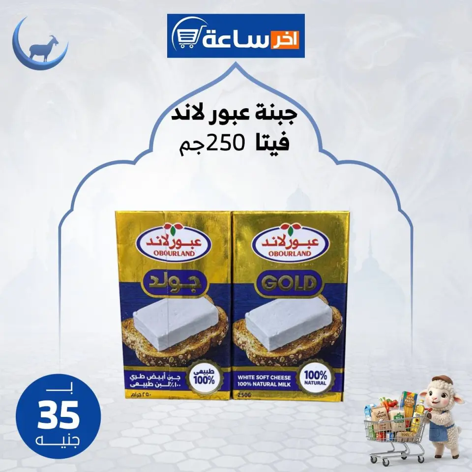 Akher sa3a Market Egypt offers from 24 to 30 May 2026 Saving Deals - Page 18