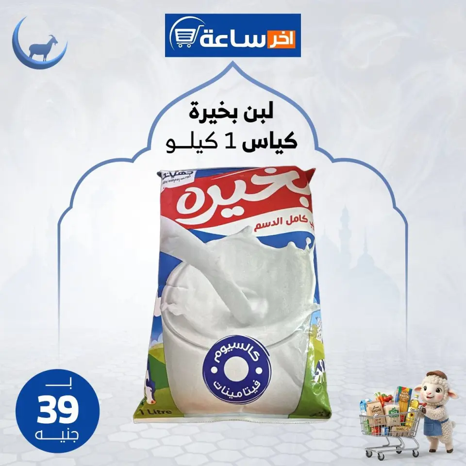 Akher sa3a Market Egypt offers from 24 to 30 May 2026 Saving Deals - Page 31
