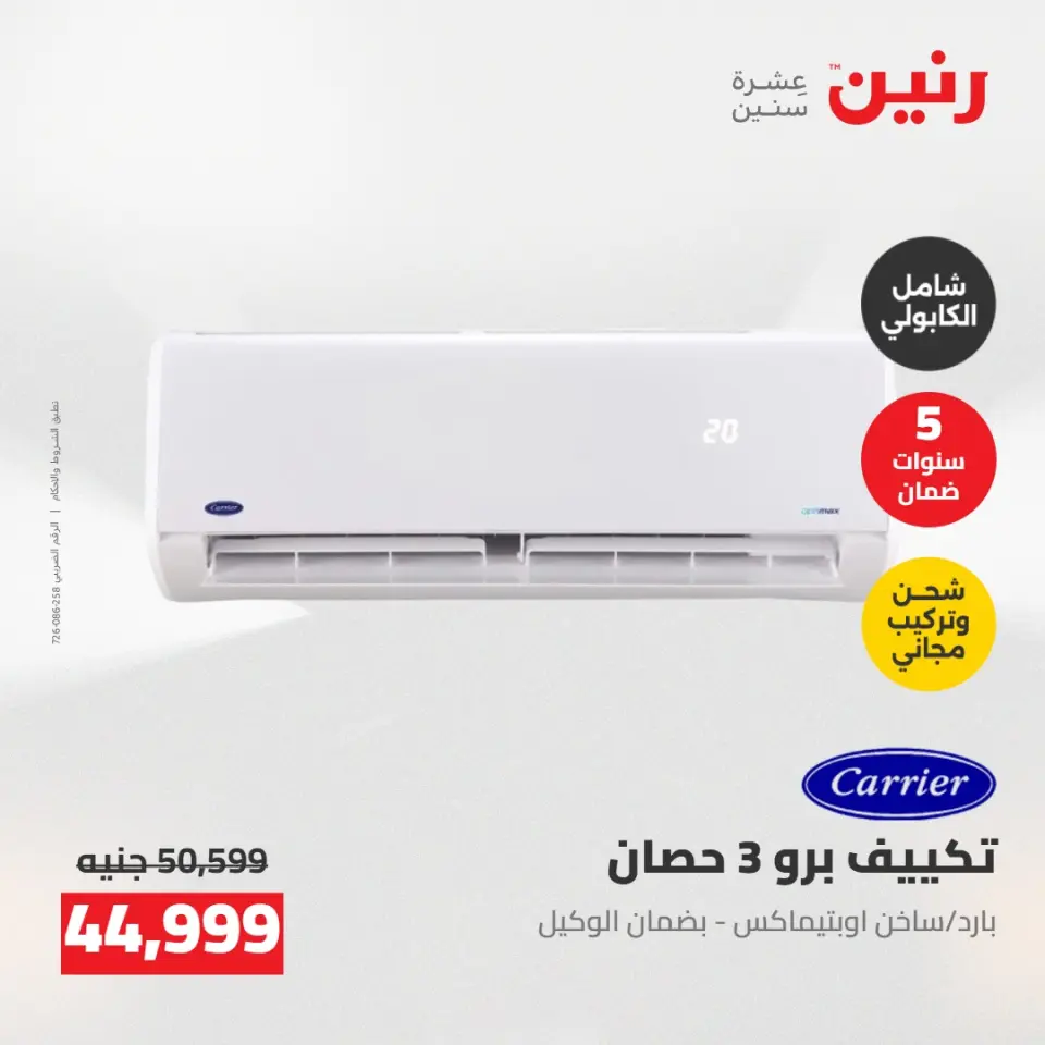 عروض رنين من ٢٤ حتى ٢٥ مايو ٢٠٢٦ عروض التكييفات - صفحة 7