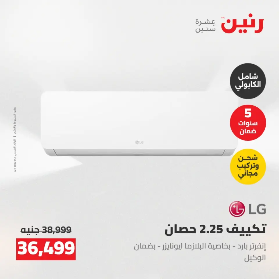 عروض رنين من ٢٤ حتى ٢٥ مايو ٢٠٢٦ عروض التكييفات - صفحة 25
