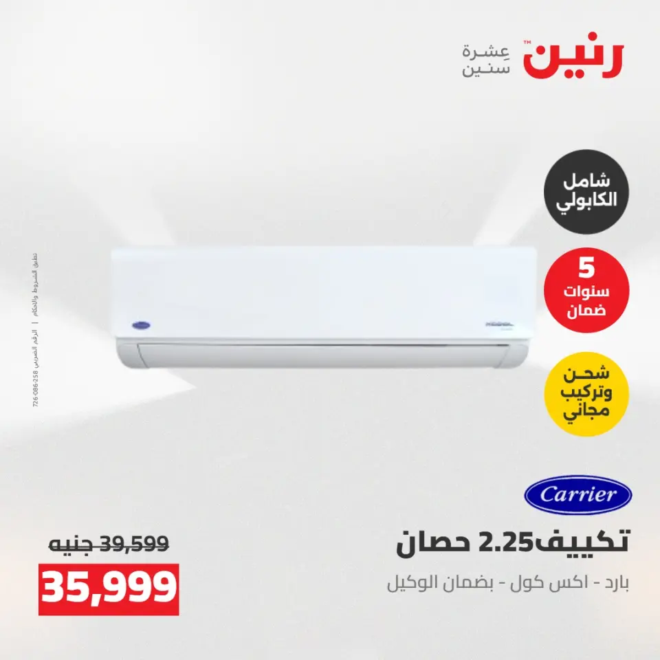 عروض رنين من ٢٤ حتى ٢٥ مايو ٢٠٢٦ عروض التكييفات - صفحة 26
