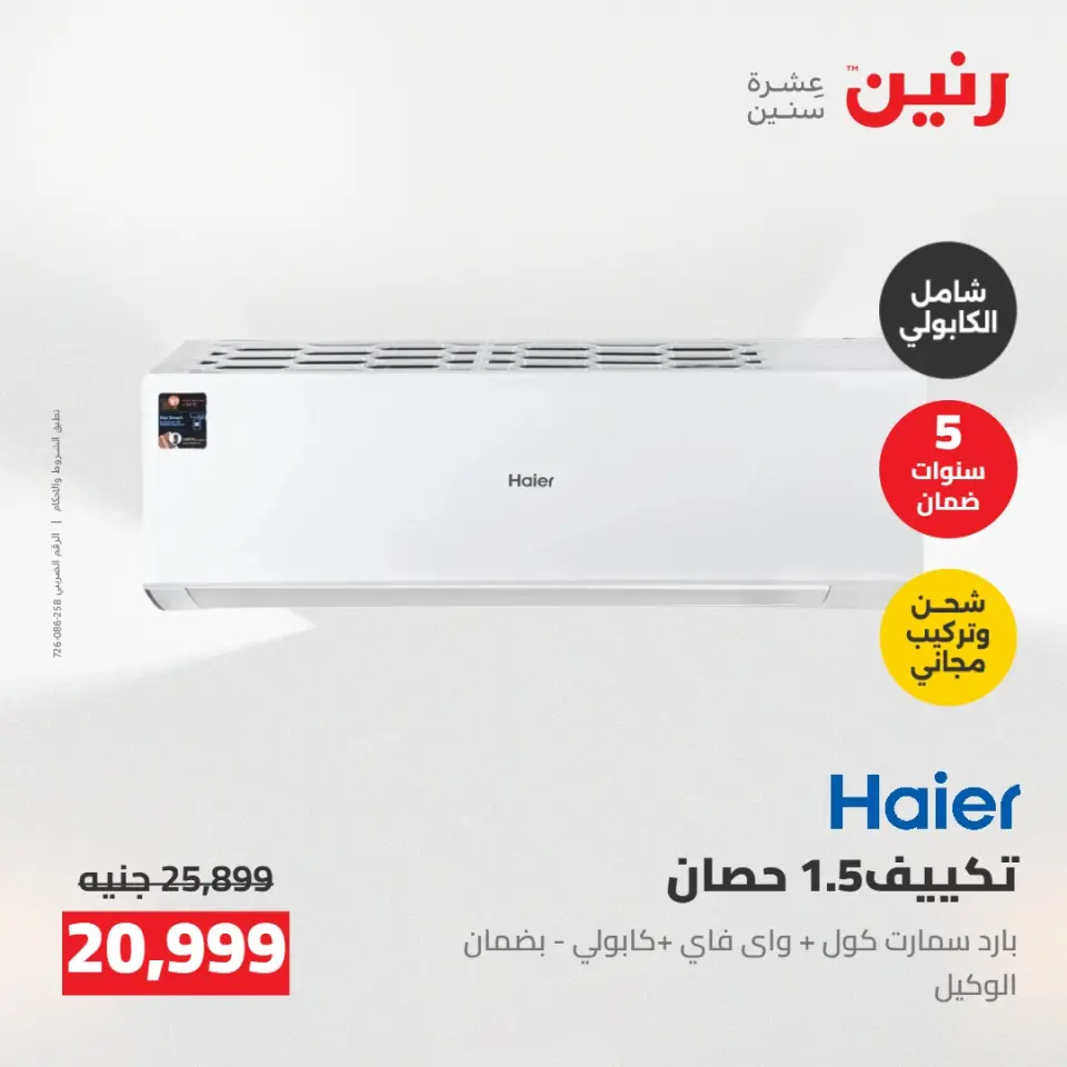 عروض رنين من ٢٤ حتى ٢٥ مايو ٢٠٢٦ عروض التكييفات - صفحة 41