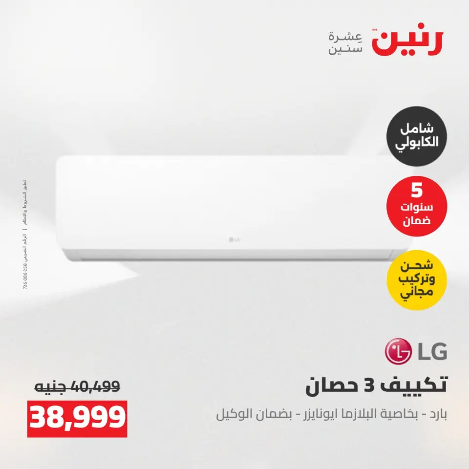 عروض رنين من ٢٤ حتى ٢٥ مايو ٢٠٢٦ عروض التكييفات - صفحة 20
