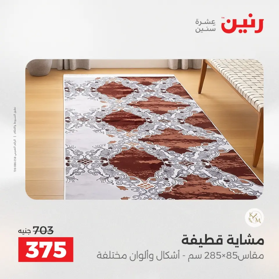 عروض رنين من ٢٤ حتى ٢٥ مايو ٢٠٢٦ خصومات قوية علي المنسوجات والأثاث - صفحة 24
