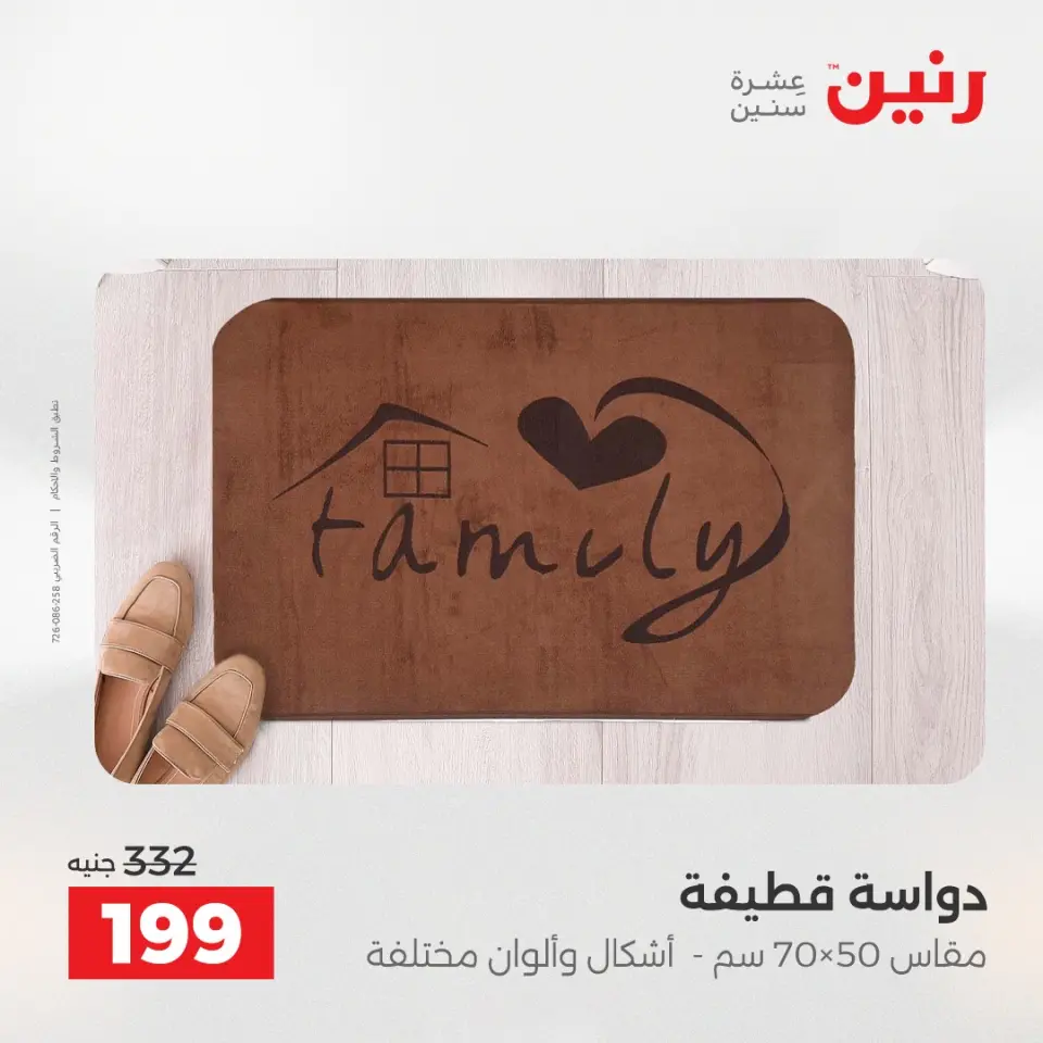 عروض رنين من ٢٤ حتى ٢٥ مايو ٢٠٢٦ خصومات قوية علي المنسوجات والأثاث - صفحة 28