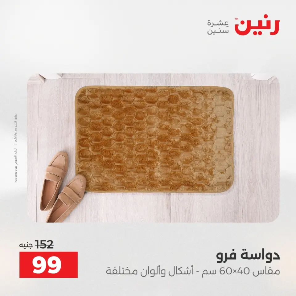 عروض رنين من ٢٤ حتى ٢٥ مايو ٢٠٢٦ خصومات قوية علي المنسوجات والأثاث - صفحة 30