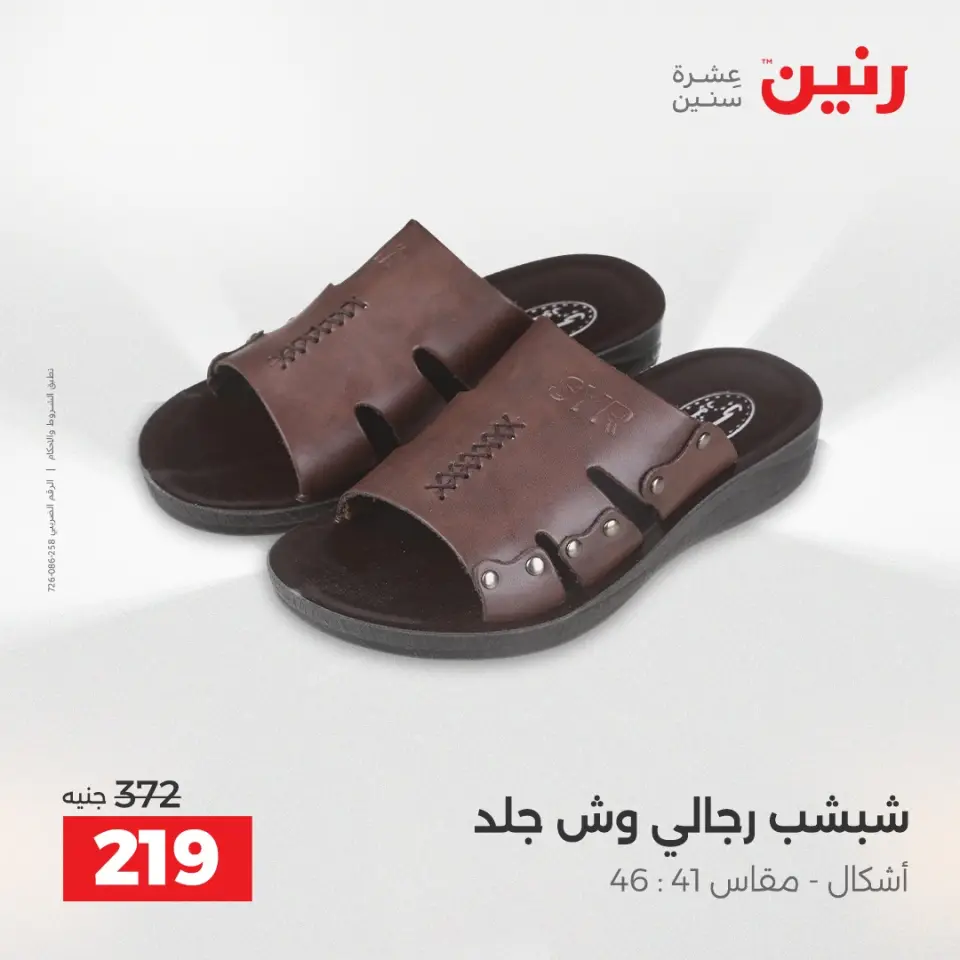 عروض رنين من ٢٤ حتى ٢٥ مايو ٢٠٢٦ عروض الملابس والأحذية - صفحة 20