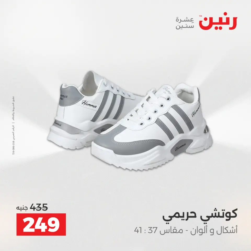 عروض رنين من ٢٤ حتى ٢٥ مايو ٢٠٢٦ عروض الملابس والأحذية - صفحة 13