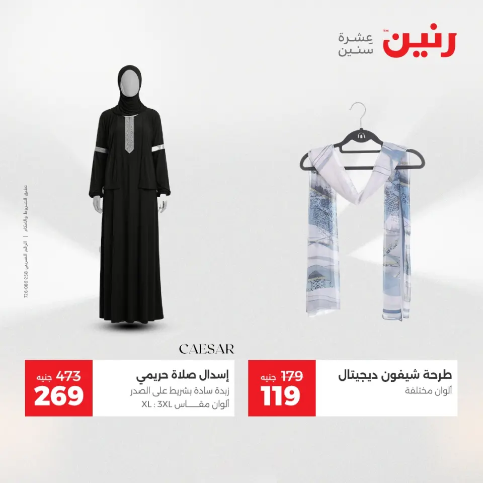 عروض رنين من ٢٤ حتى ٢٥ مايو ٢٠٢٦ عروض الملابس والأحذية - صفحة 38