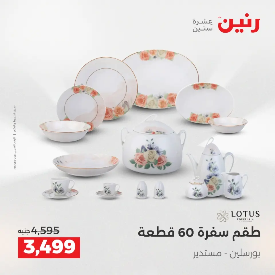 عروض رنين بفرع الشيخ زايد من ٢٤ حتى ٢٦ مايو ٢٠٢٦ أقوى العروض والخصومات - صفحة 22