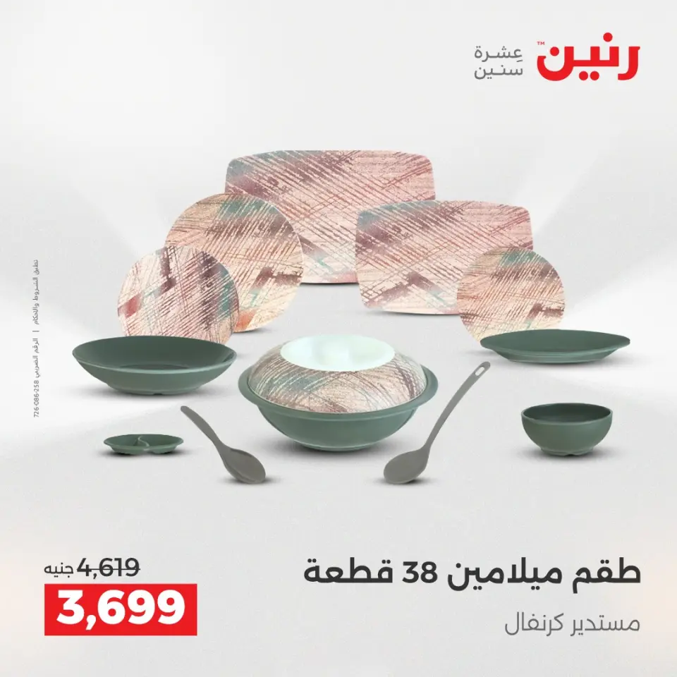 عروض رنين بفرع الشيخ زايد من ٢٤ حتى ٢٦ مايو ٢٠٢٦ أقوى العروض والخصومات - صفحة 21