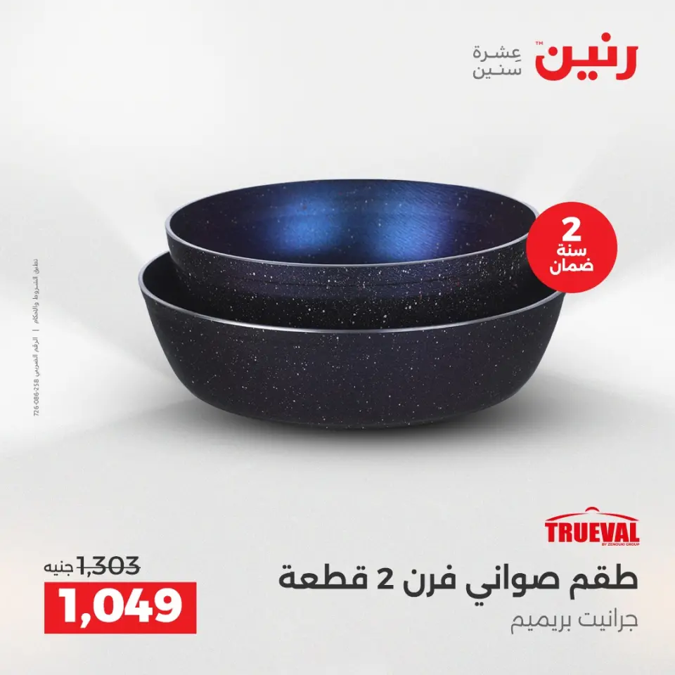 عروض رنين بفرع الشيخ زايد من ٢٤ حتى ٢٦ مايو ٢٠٢٦ أقوى العروض والخصومات - صفحة 25