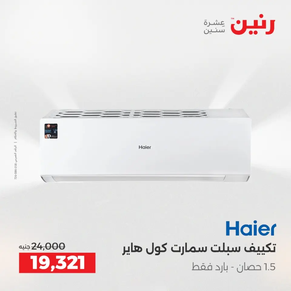 عروض رنين بفرع الشيخ زايد من ٢٤ حتى ٢٦ مايو ٢٠٢٦ عروض الأجهزة الكهربائية - صفحة 3