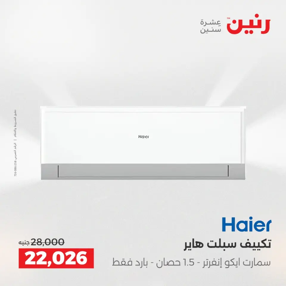 عروض رنين بفرع الشيخ زايد من ٢٤ حتى ٢٦ مايو ٢٠٢٦ عروض الأجهزة الكهربائية - صفحة 2
