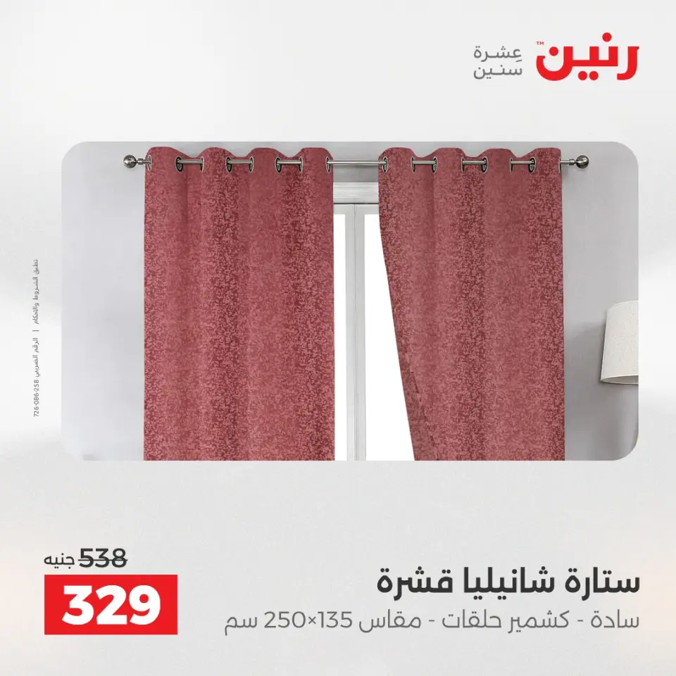 عروض رنين من ٢٤ حتى ٢٥ مايو ٢٠٢٦ عروض المفروشات والستائر - صفحة 41