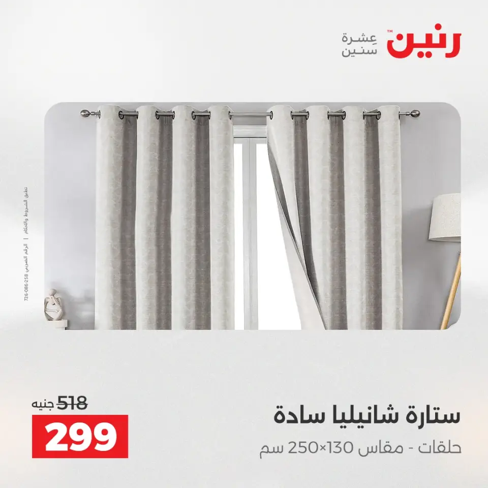 عروض رنين من ٢٤ حتى ٢٥ مايو ٢٠٢٦ عروض المفروشات والستائر - صفحة 42