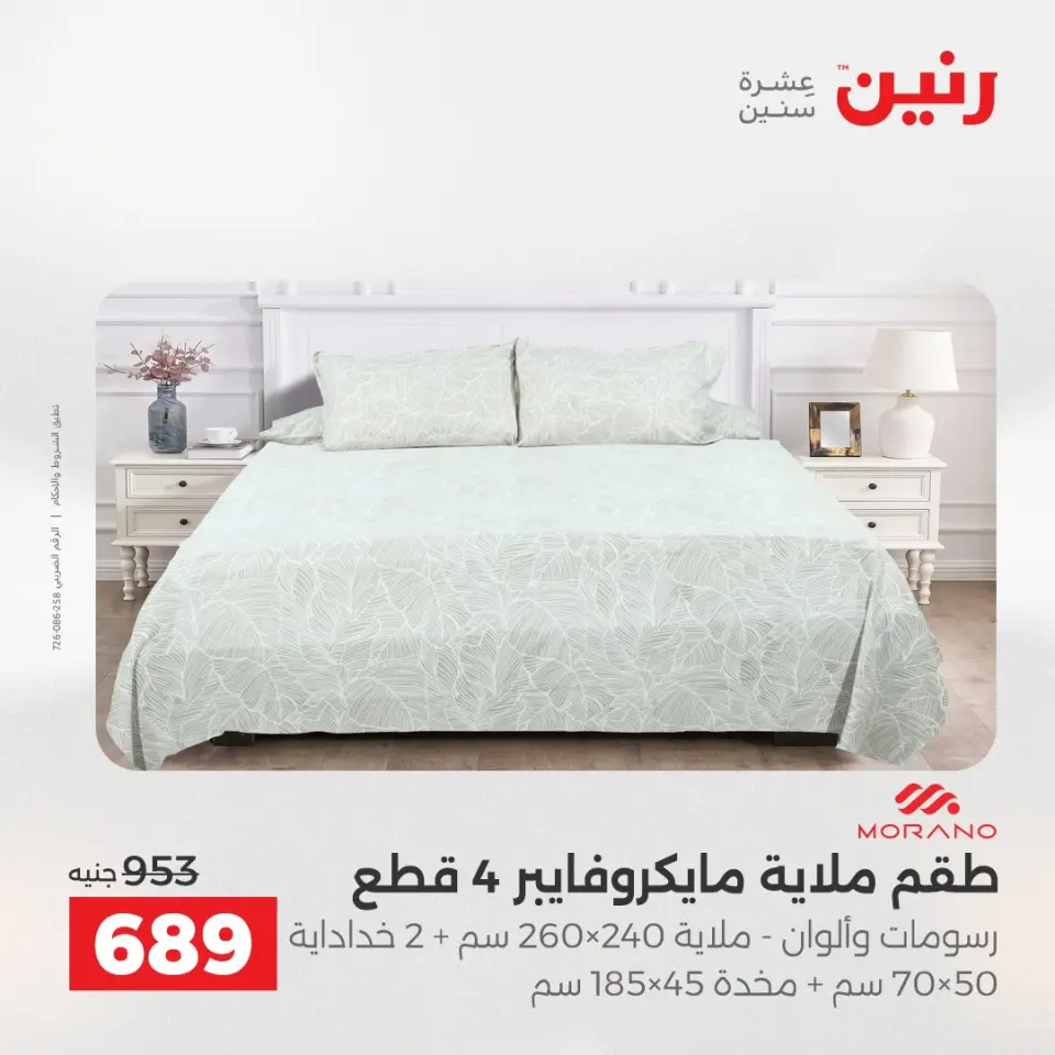 عروض رنين من ٢٤ حتى ٢٥ مايو ٢٠٢٦ عروض المفروشات والستائر - صفحة 10