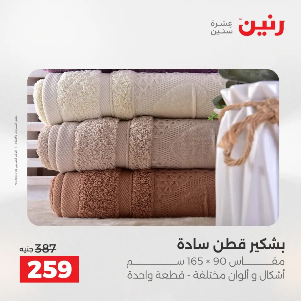 عروض رنين من ٢٤ حتى ٢٥ مايو ٢٠٢٦ عروض المفروشات والستائر - صفحة 37