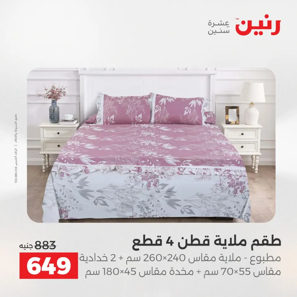 عروض رنين من ٢٤ حتى ٢٥ مايو ٢٠٢٦ عروض المفروشات والستائر - صفحة 12
