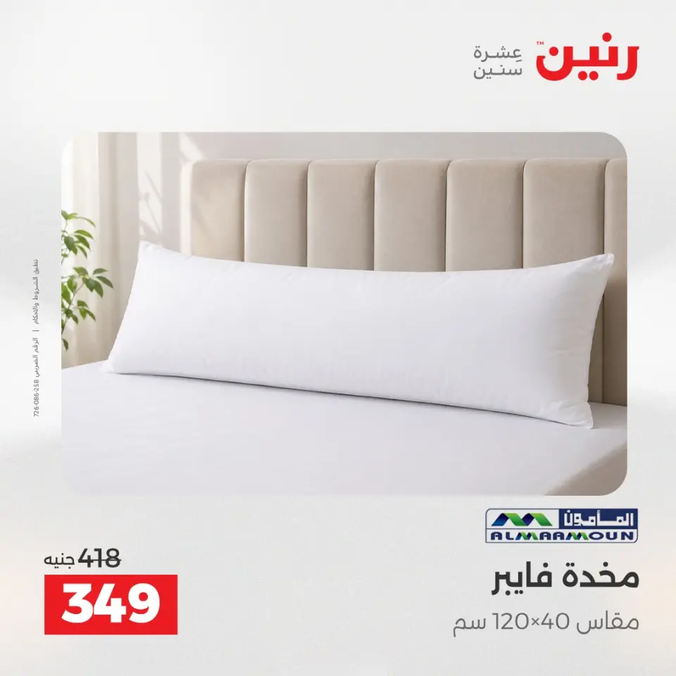 عروض رنين من ٢٤ حتى ٢٥ مايو ٢٠٢٦ عروض المفروشات والستائر - صفحة 23