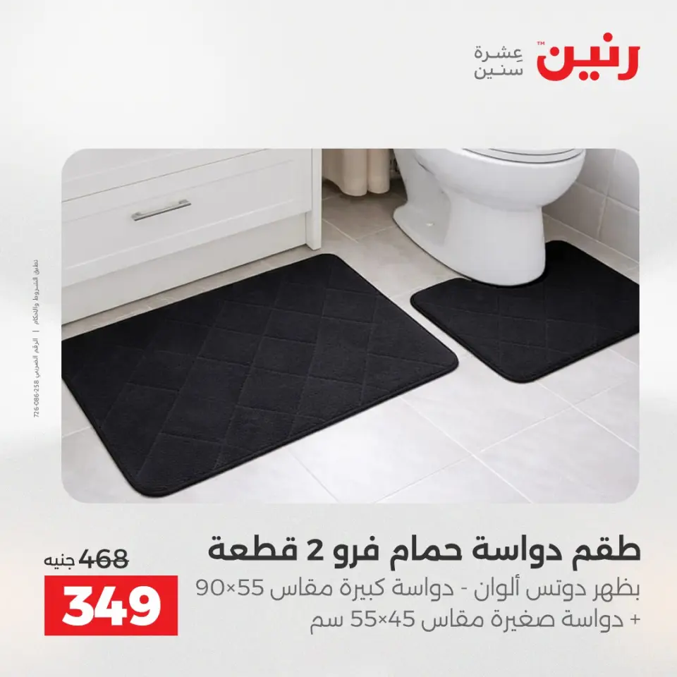 عروض رنين من ٢٤ حتى ٢٥ مايو ٢٠٢٦ عروض المفروشات والستائر - صفحة 35