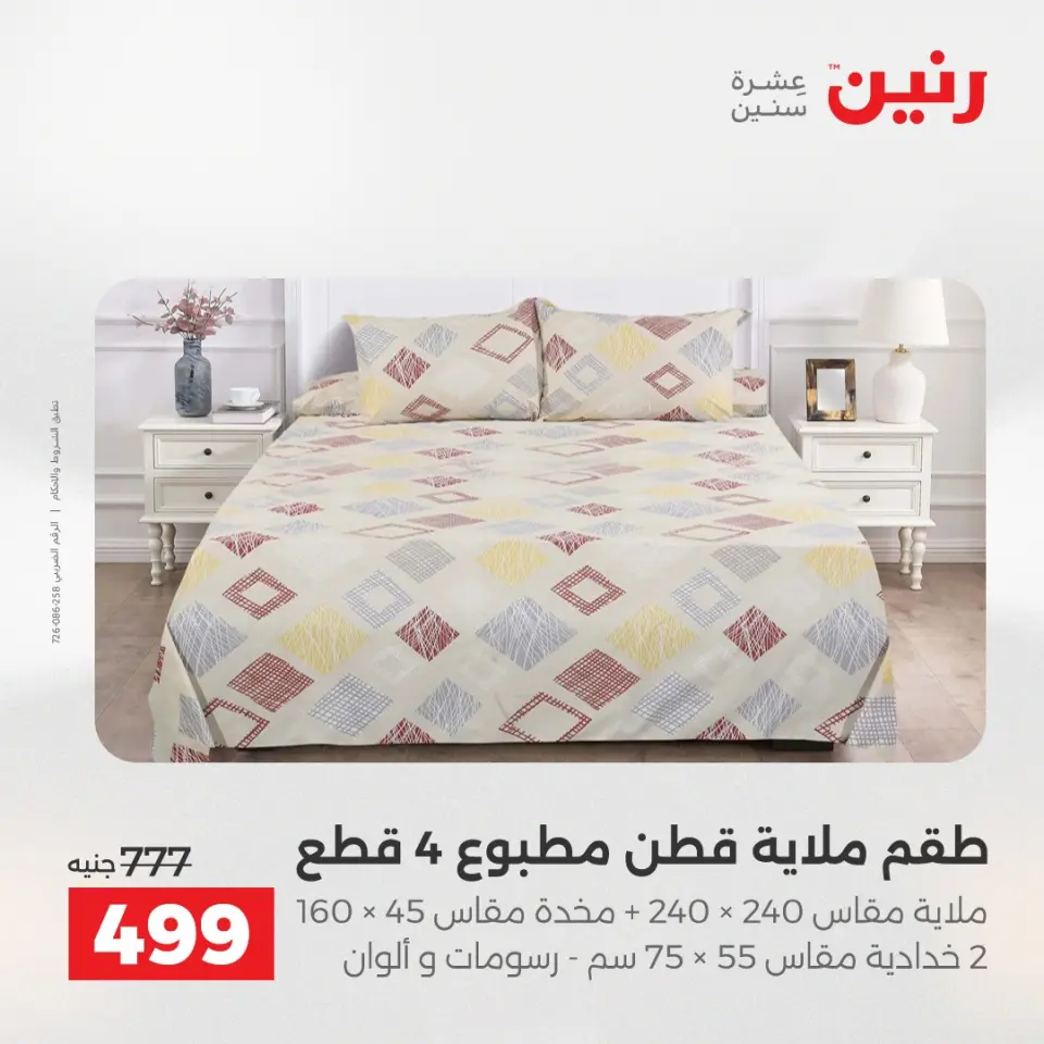 عروض رنين من ٢٤ حتى ٢٥ مايو ٢٠٢٦ عروض المفروشات والستائر - صفحة 13