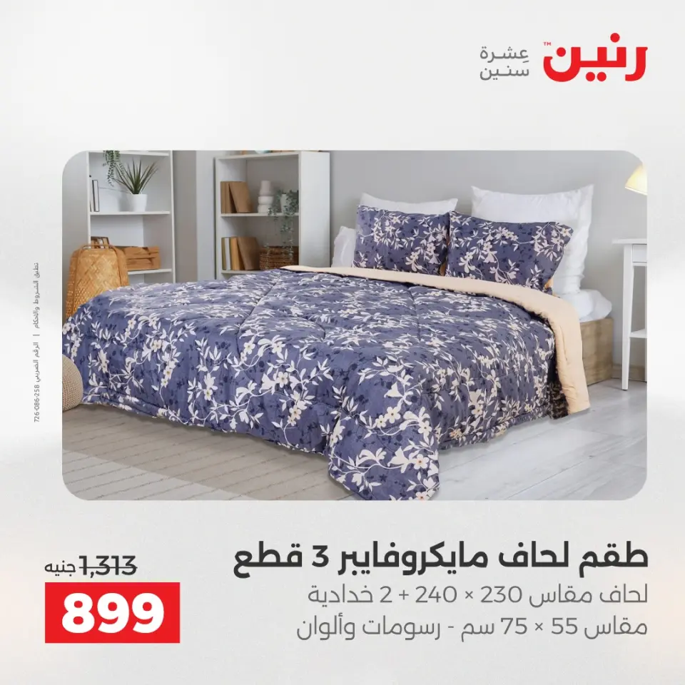 عروض رنين من ٢٤ حتى ٢٥ مايو ٢٠٢٦ عروض المفروشات والستائر - صفحة 9