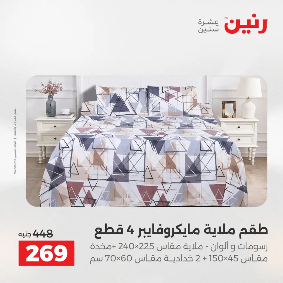 عروض رنين من ٢٤ حتى ٢٥ مايو ٢٠٢٦ عروض المفروشات والستائر - صفحة 19