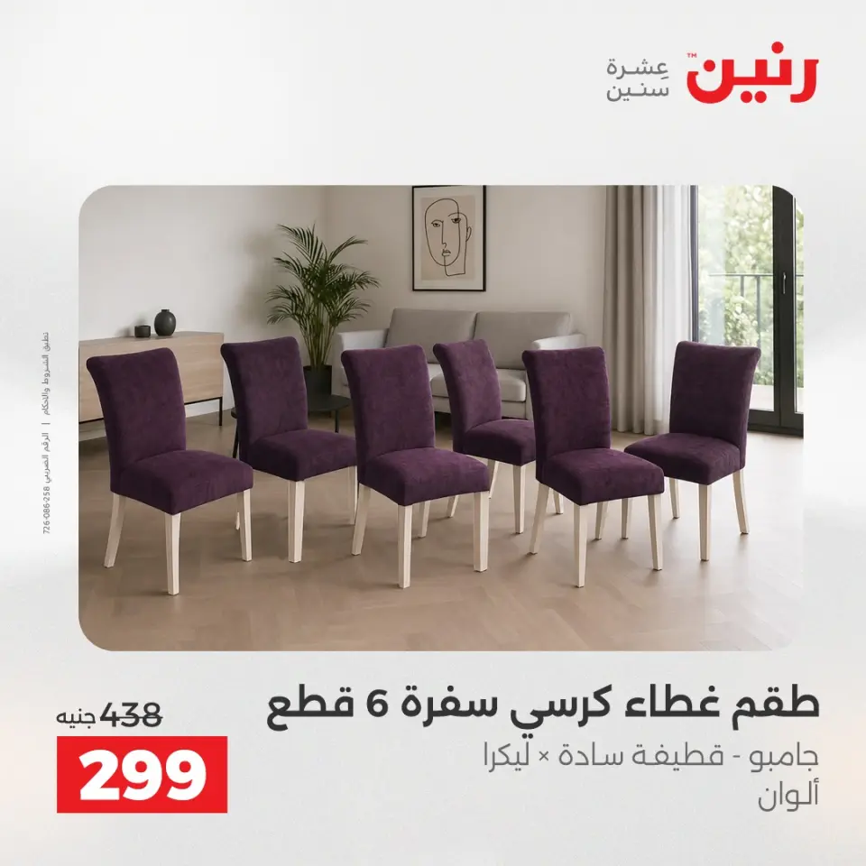 عروض رنين من ٢٤ حتى ٢٥ مايو ٢٠٢٦ عروض المفروشات والستائر - صفحة 30