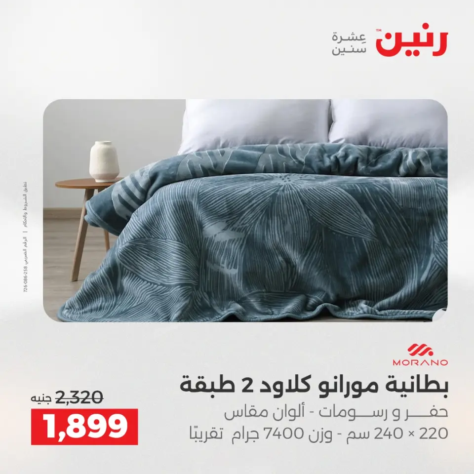 عروض رنين من ٢٤ حتى ٢٥ مايو ٢٠٢٦ عروض المفروشات والستائر - صفحة 6