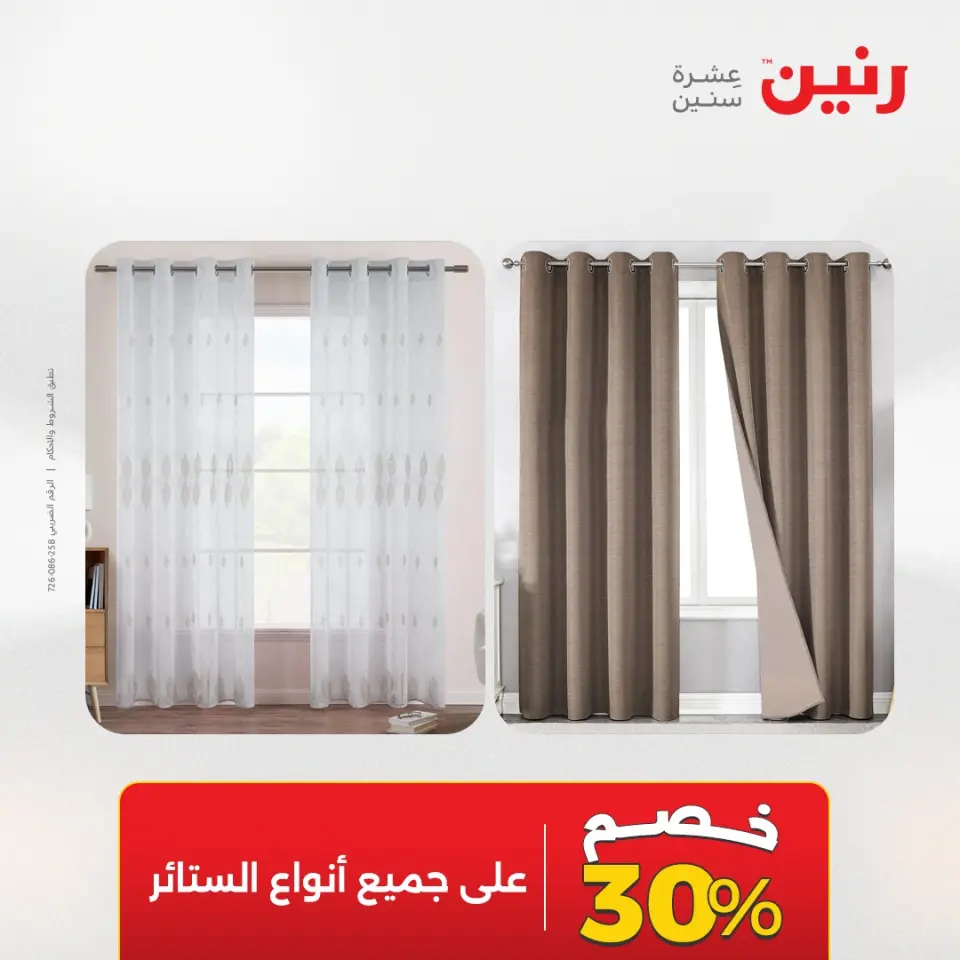 عروض رنين من ٢٤ حتى ٢٥ مايو ٢٠٢٦ عروض المفروشات والستائر - صفحة 45