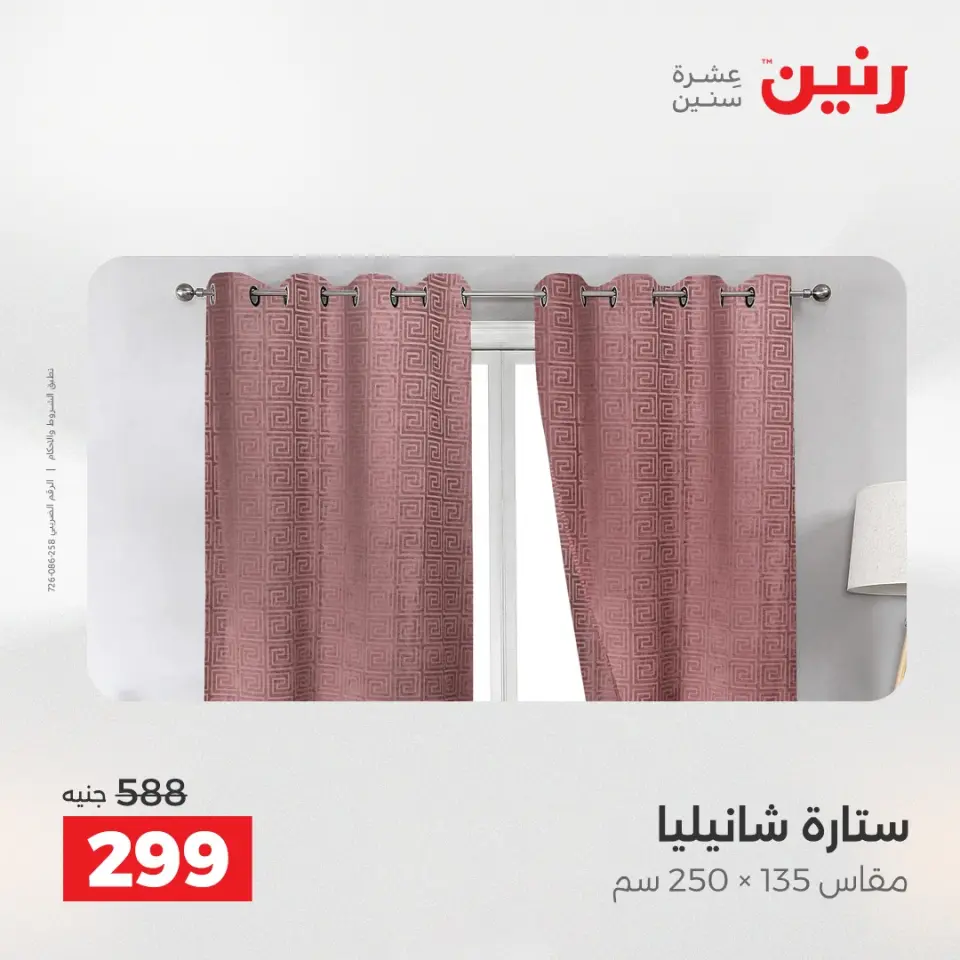عروض رنين من ٢٤ حتى ٢٥ مايو ٢٠٢٦ عروض المفروشات والستائر - صفحة 43
