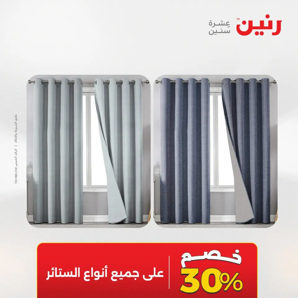 عروض رنين من ٢٤ حتى ٢٥ مايو ٢٠٢٦ عروض المفروشات والستائر - صفحة 5