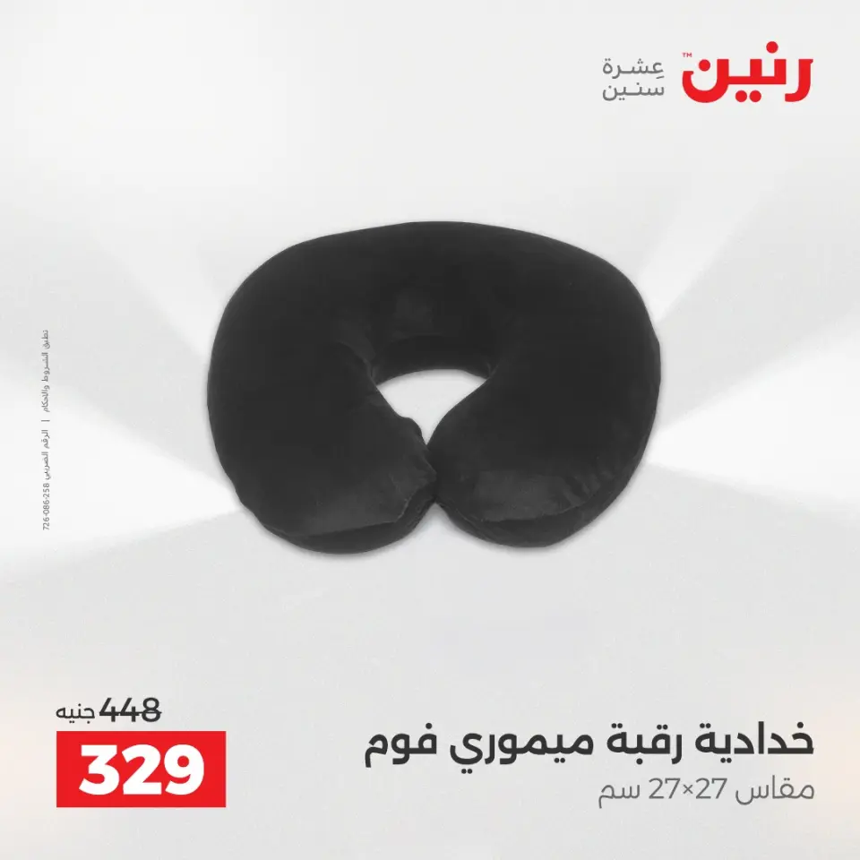 عروض رنين من ٢٤ حتى ٢٥ مايو ٢٠٢٦ عروض المفروشات والستائر - صفحة 25