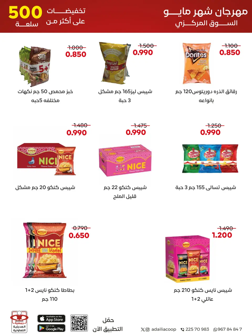 Adiliya coop offers from 23 to 31 May 2026 May Festival - Page 11