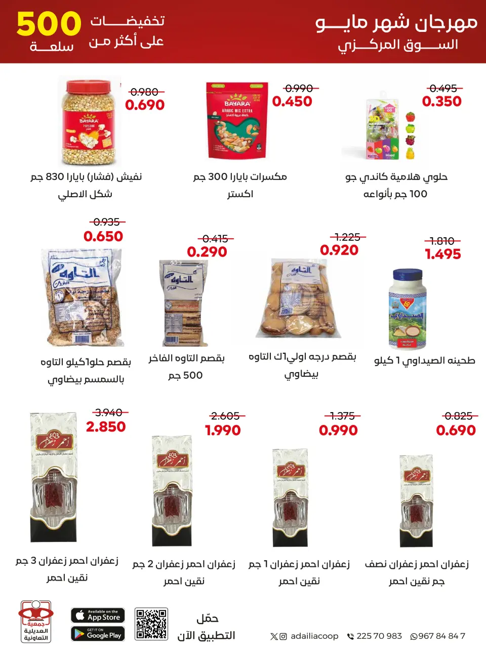 Adiliya coop offers from 23 to 31 May 2026 May Festival - Page 12
