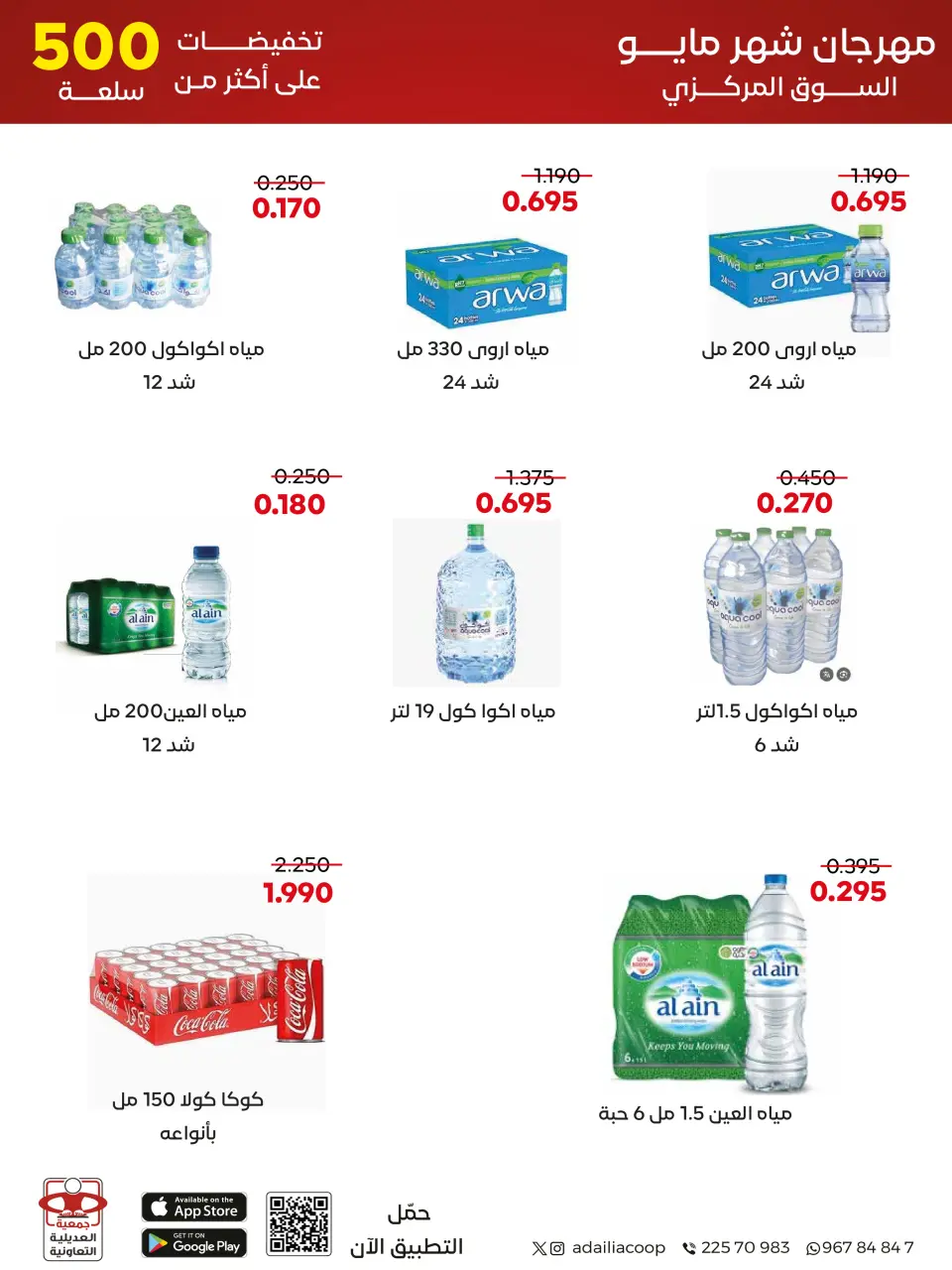 Adiliya coop offers from 23 to 31 May 2026 May Festival - Page 17