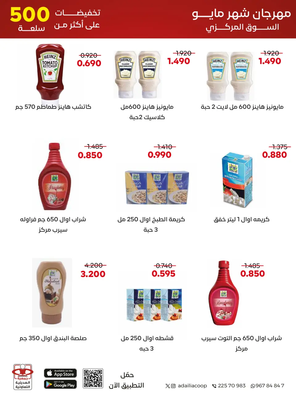 Adiliya coop offers from 23 to 31 May 2026 May Festival - Page 25
