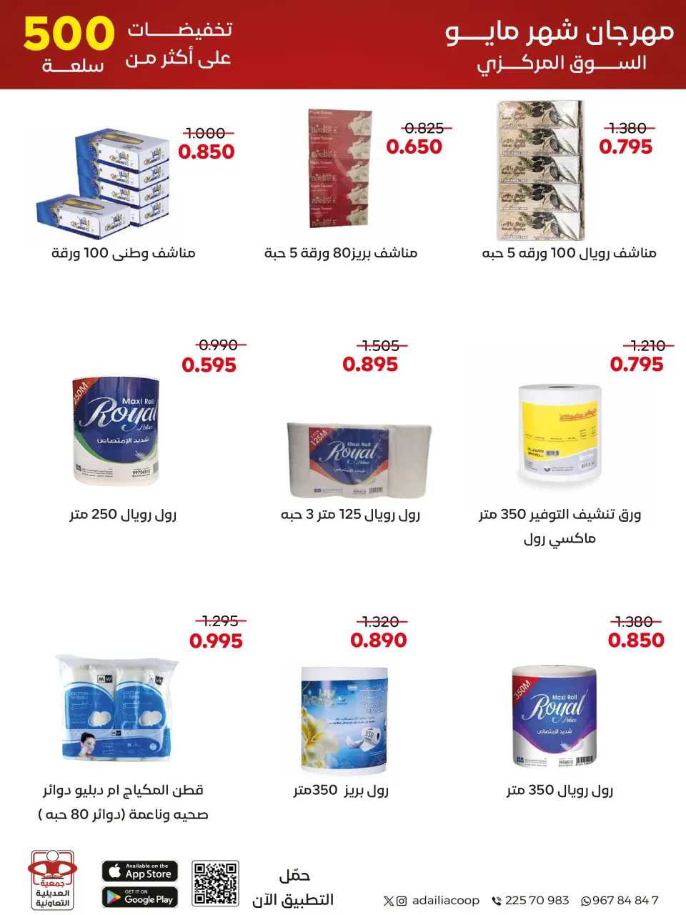 Adiliya coop offers from 23 to 31 May 2026 May Festival - Page 43