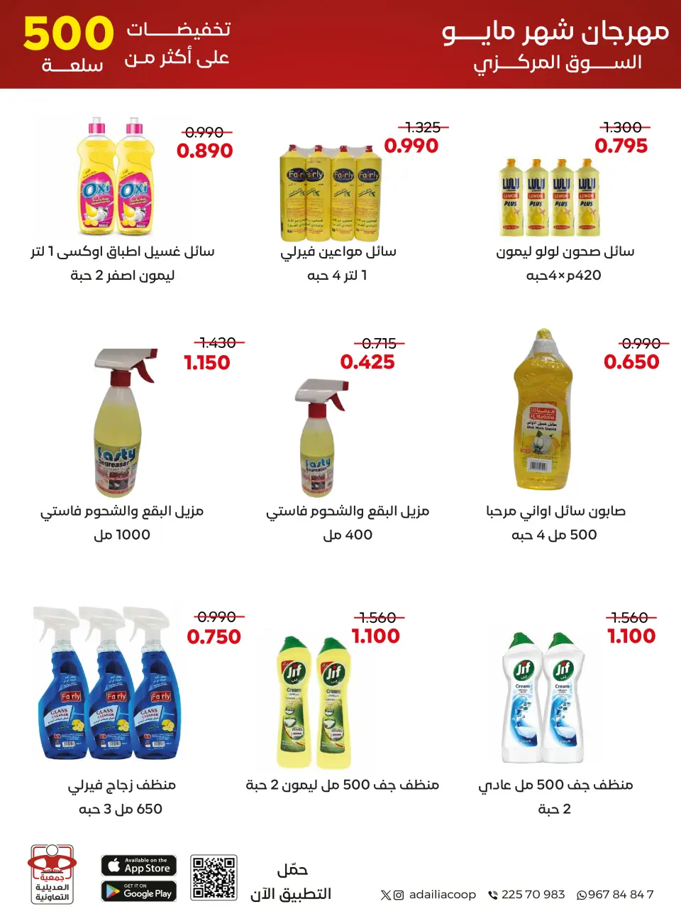Adiliya coop offers from 23 to 31 May 2026 May Festival - Page 48