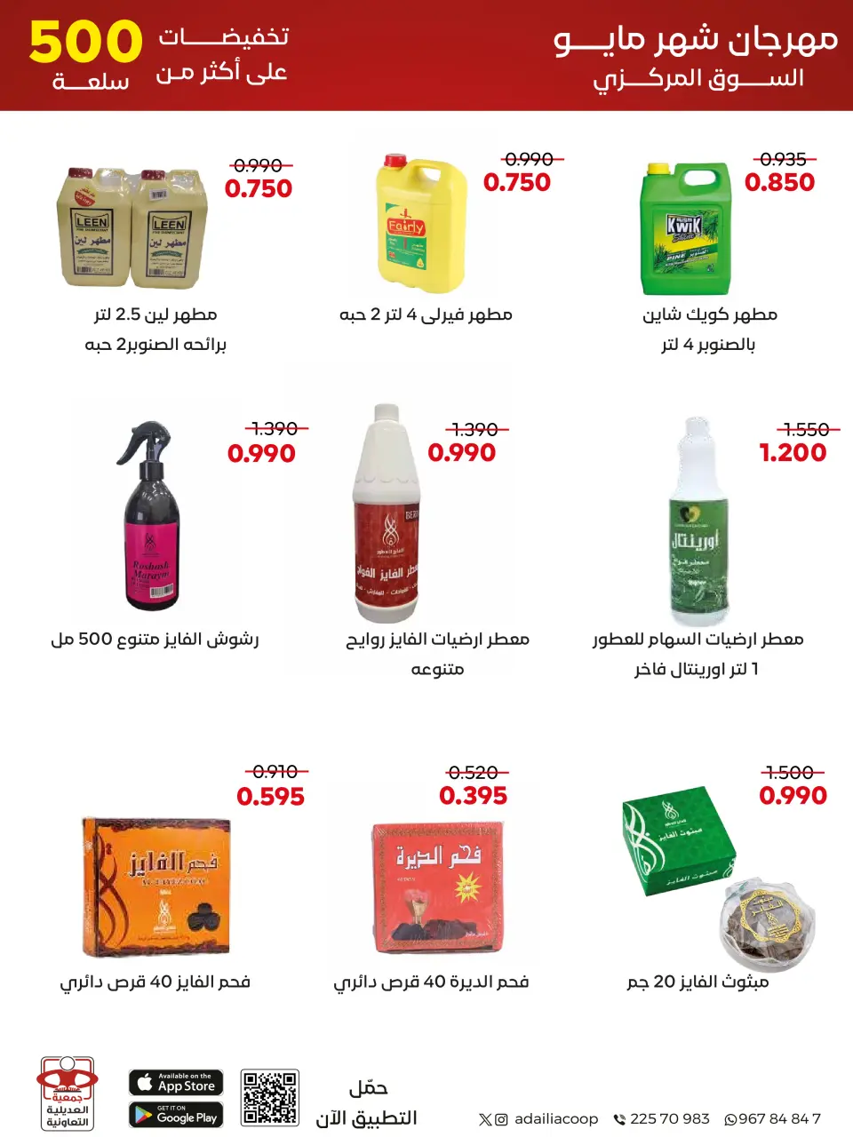 Adiliya coop offers from 23 to 31 May 2026 May Festival - Page 49
