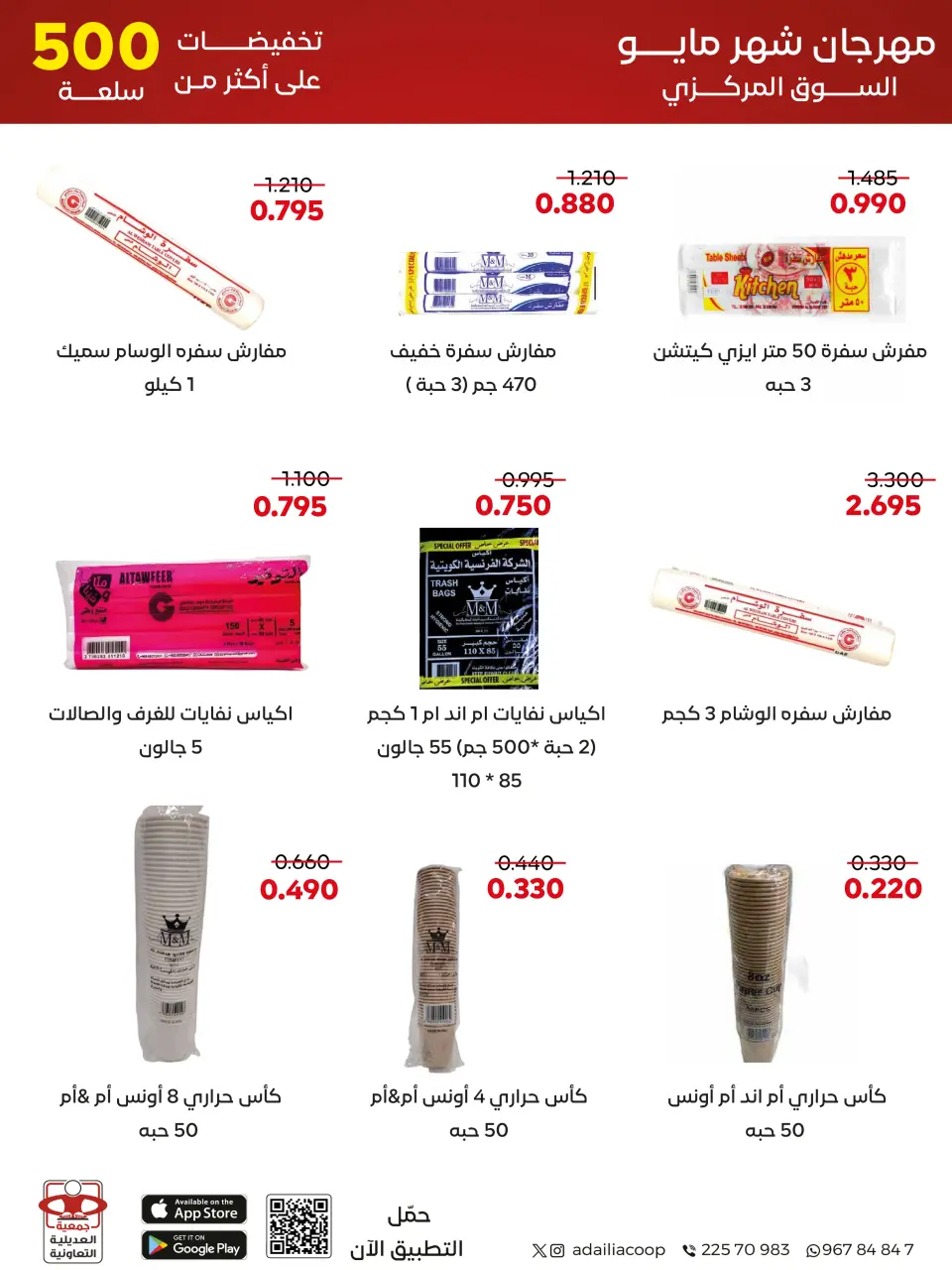Adiliya coop offers from 23 to 31 May 2026 May Festival - Page 50