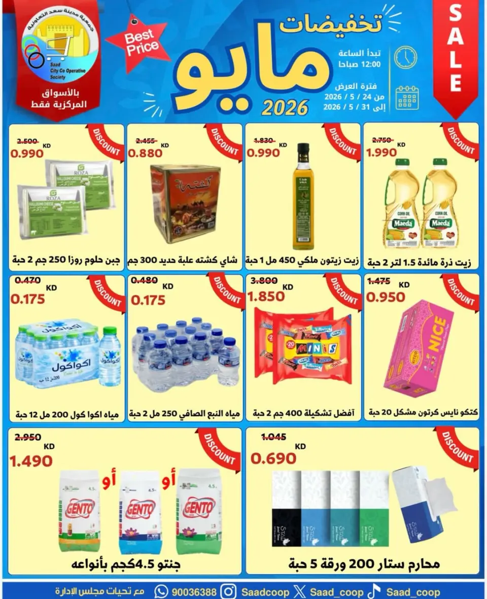 Saad Al-abdullah co-op offers from 24 to 31 May 2026 May Sale - Saad Al-abdullah co-op - Kuwait - 24 May 2026 – 31 May 2026 - Page 1