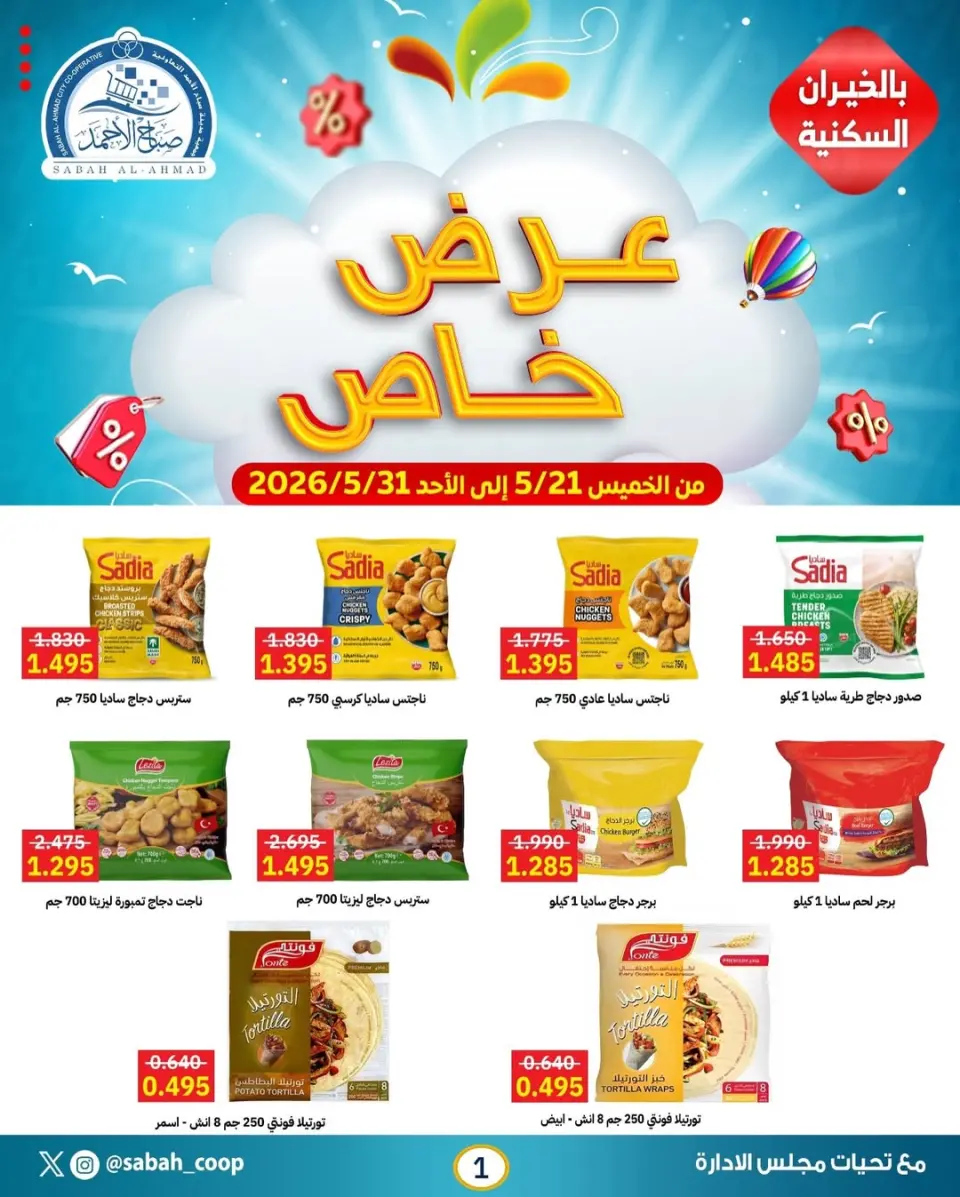 Ofertas de Cooperativa Sabah Al Ahmad de 21 a 31 mayo 2026 Oferta especial - Cooperativa Sabah Al Ahmad - Kuwait - 21 mayo 2026 – 31 mayo 2026 - Página 1