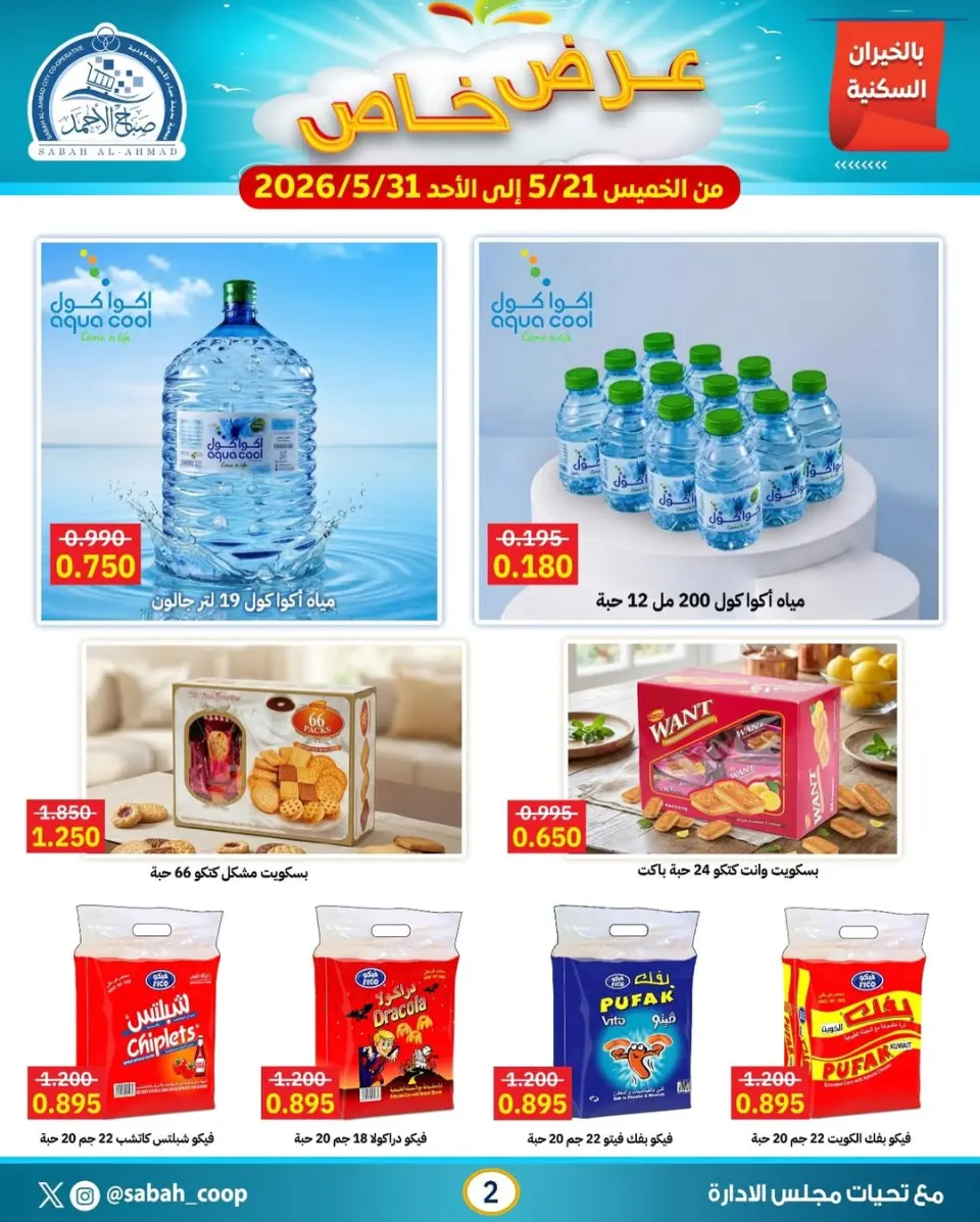 Sabah Al Ahmad co-op offers from 21 to 31 May 2026 Special Offer - Page 2