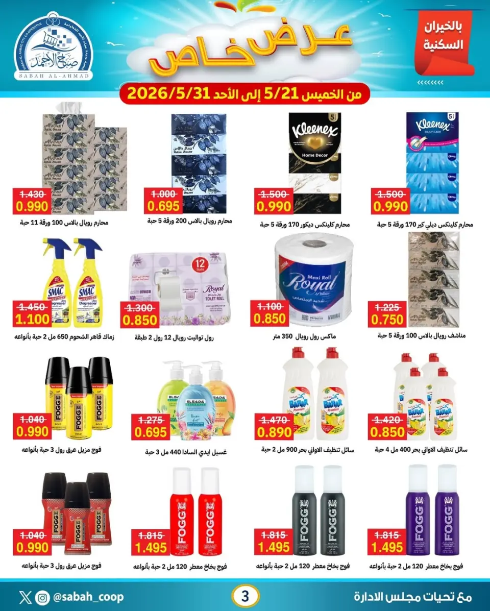 Sabah Al Ahmad co-op offers from 21 to 31 May 2026 Special Offer - Page 3