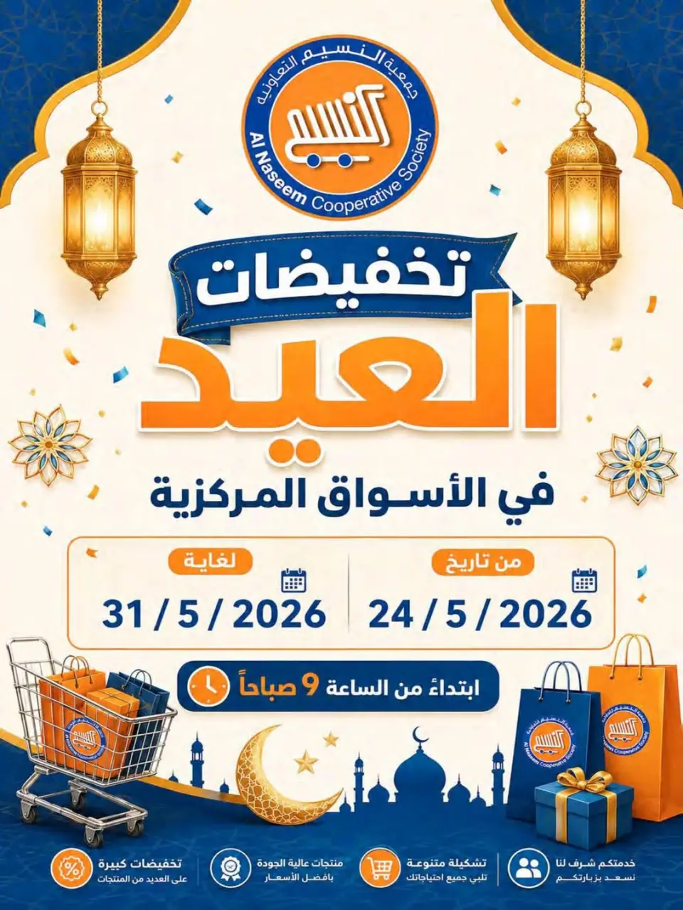 Ofertas de cooperativa Naseem de 24 a 31 mayo 2026 Venta Eid - cooperativa Naseem - Kuwait - 24 mayo 2026 – 31 mayo 2026 - Página 1