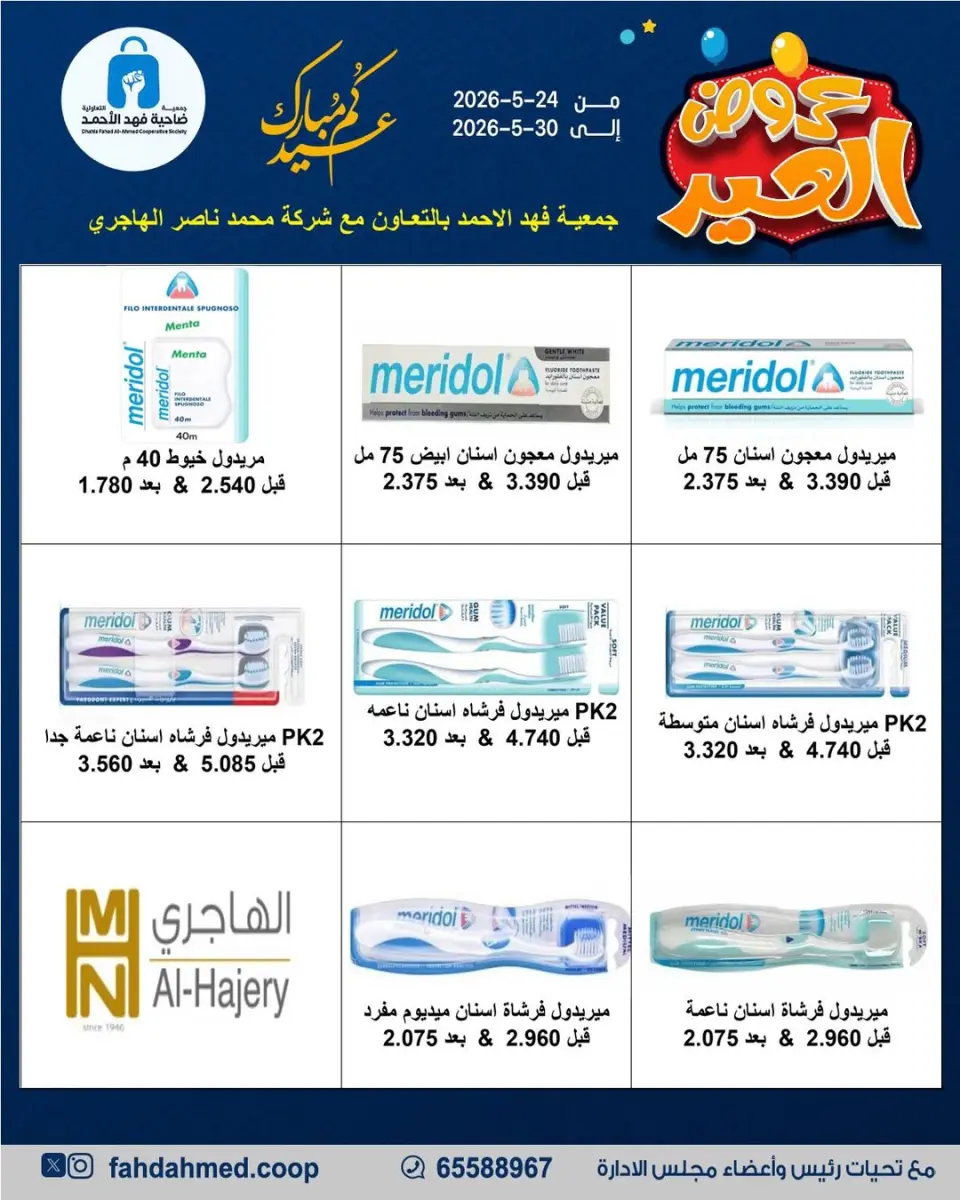 عروض جمعية ضاحية فهد الأحمد الكويت من ٢٤ حتى ٣٠ مايو ٢٠٢٦ عروض العيد - صفحة 9