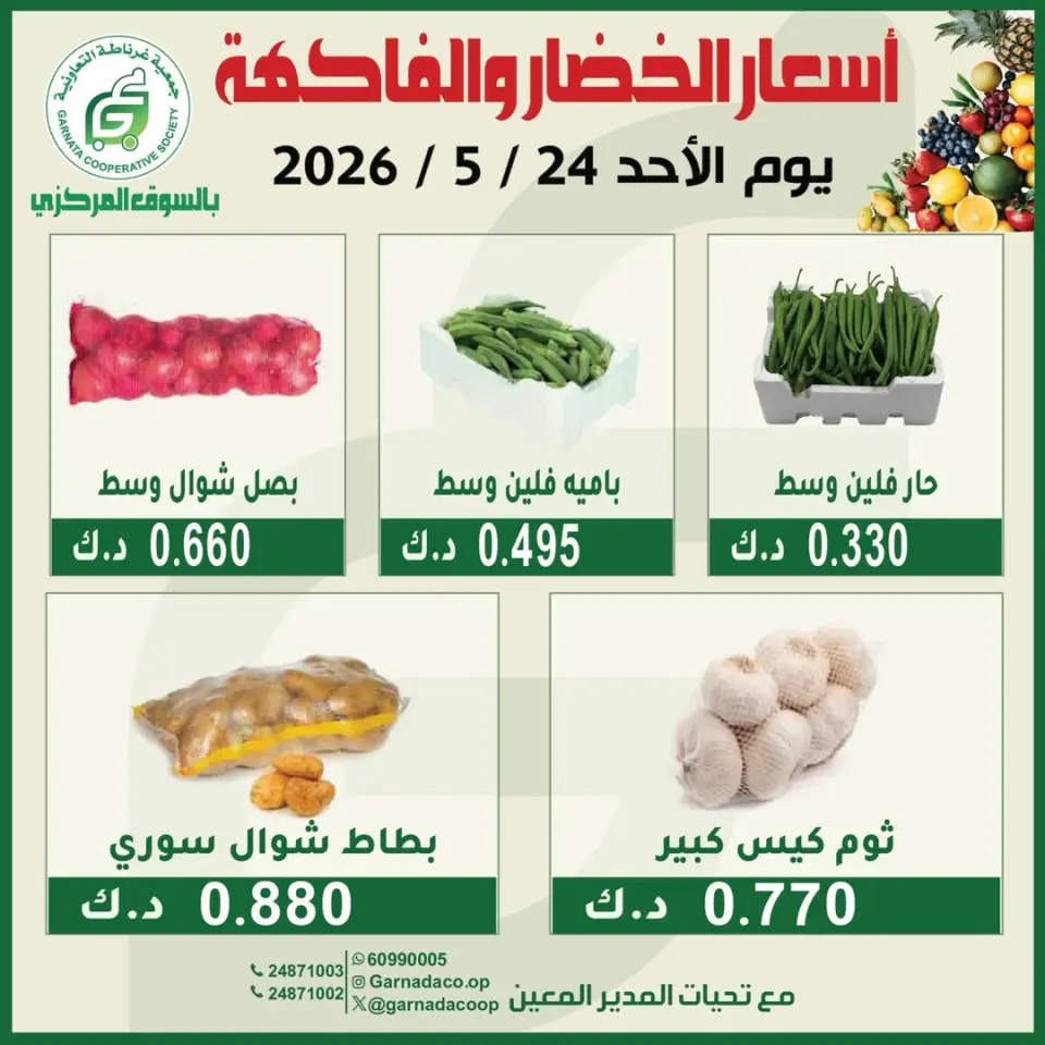 Garnata co-op Kuwait offers Sunday 24 May 2026 Vegetable and fruit offers - Page 2